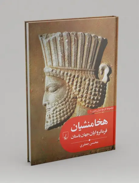 هخامنشیان فرمانروایان جهان باستان