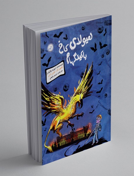 هیولای کاخ باکینگهام هیولای کاخ باکینگهام