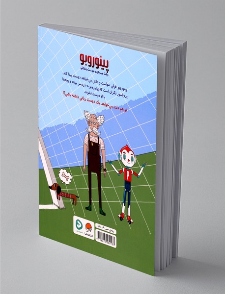 پینوروبو می خواهد دوست پیدا کند