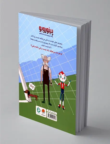 پینوروبو می خواهد دوست پیدا کند