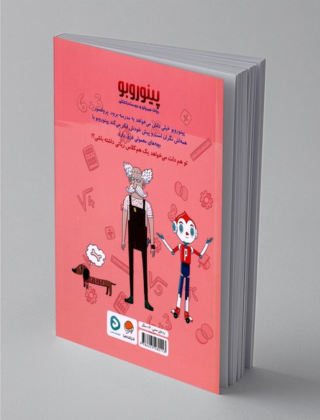 پینوروبو می خواهد به مدرسه برود