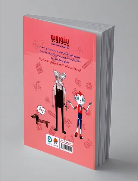 پینوروبو می خواهد به مدرسه برود