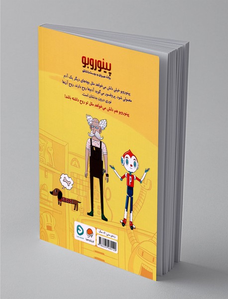 پینوروبو میخواهد شبیه آدم ها شود