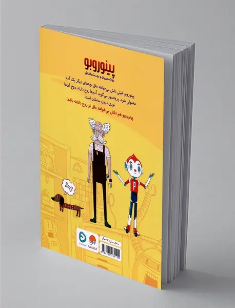 پینوروبو میخواهد شبیه آدم ها شود