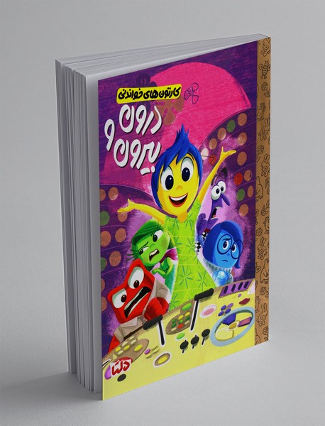 درون و بیرون