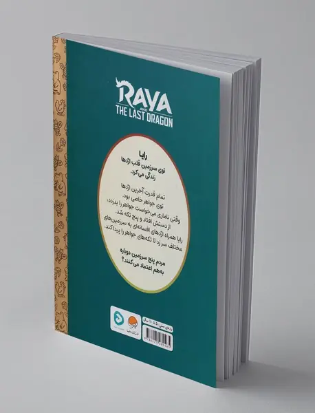 رایا و آخرین اژدها