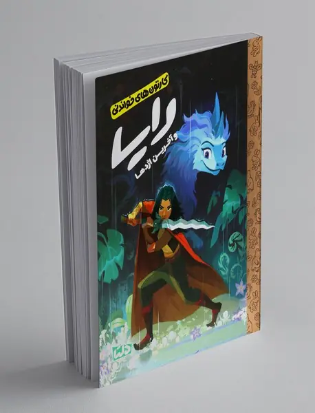 رایا و آخرین اژدها