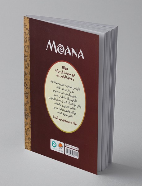 موآنا