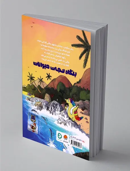 بنگاه نجات حیوانات 2