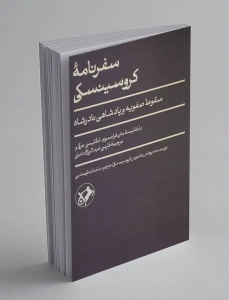 سفرنامه کروسینسکی