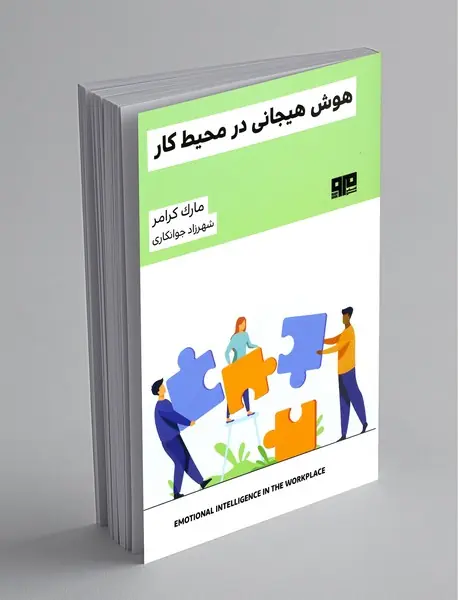 هوش هیجانی در محیط کار