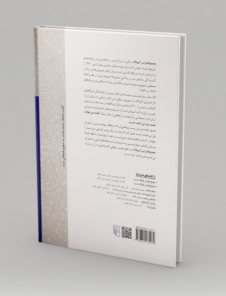 مجمع الجزایر گولاگ - جلد 2