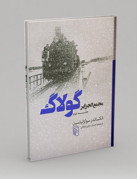 مجمع الجزایر گولاگ - جلد 2 مجمع الجزایر گولاگ - جلد 2