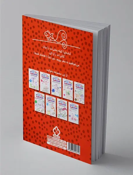 دور دنیا با هشتاد قصه 8