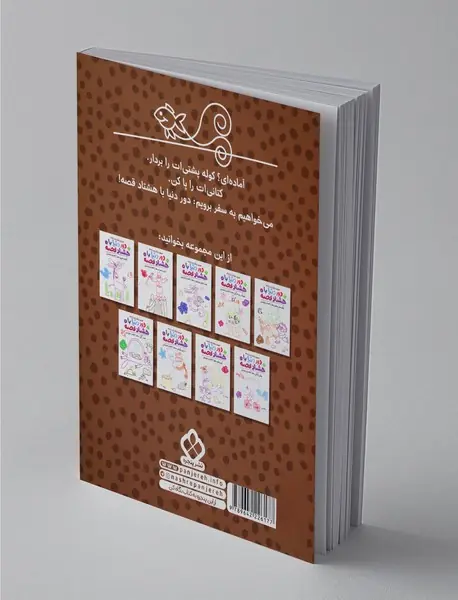 دور دنیا با هشتاد قصه 9