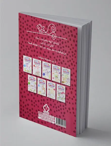 دور دنیا با هشتاد قصه 10