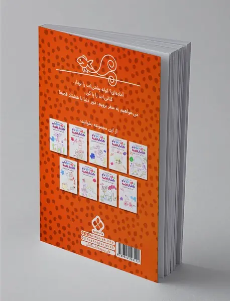 دور دنیا با هشتاد قصه 5