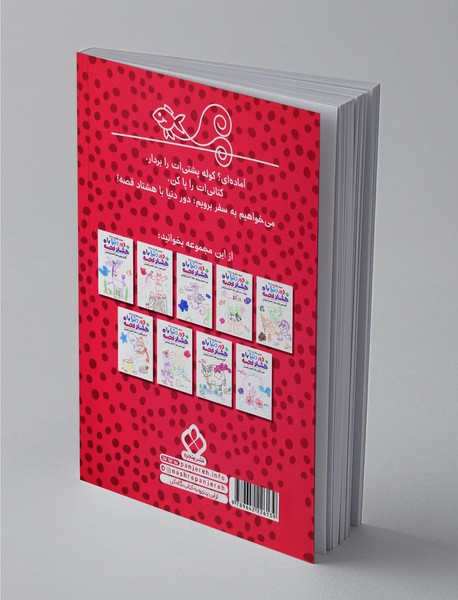 دور دنیا با هشتاد قصه 6