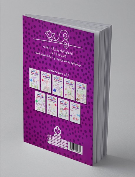 دور دنیا با هشتاد قصه 7