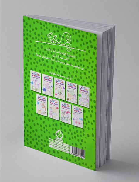 دور دنیا با هشتاد قصه 2