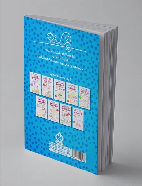 دور دنیا با هشتاد قصه 3