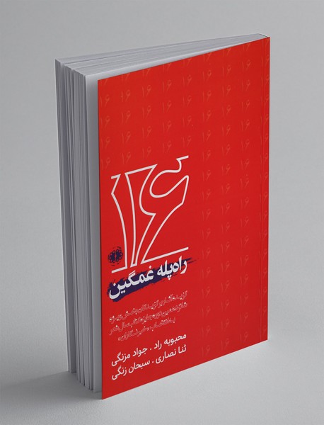 راه پله غمگین