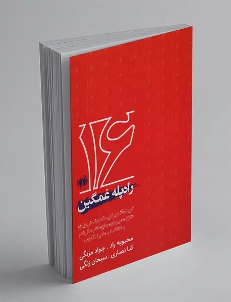 راه پله غمگین