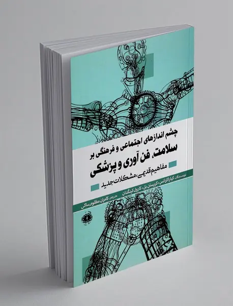 چشم اندازهای اجتماعی و فرهنگی بر سلامت، فن آوری و پزشکی چشم اندازهای اجتماعی و فرهنگی بر سلامت، فن آوری و پزشکی