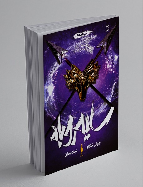 سایه روباه - جلد سوم سایه روباه - جلد سوم