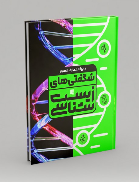 دایره المعارف مصور شگفتی‌های زیست‌شناسی