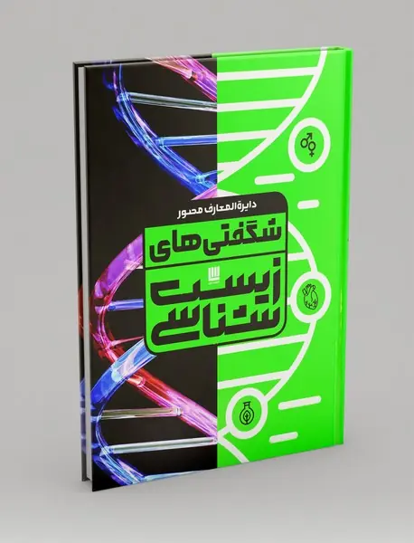 دایره المعارف مصور شگفتی‌های زیست‌شناسی