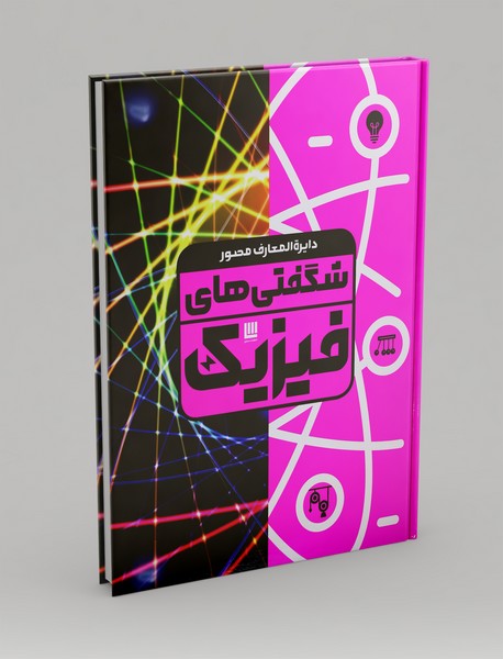 دایره المعارف مصور شگفتی‌های فیزیک