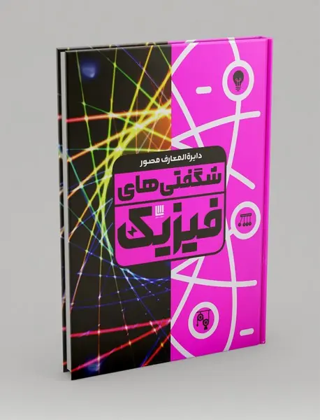 دایره المعارف مصور شگفتی‌های فیزیک