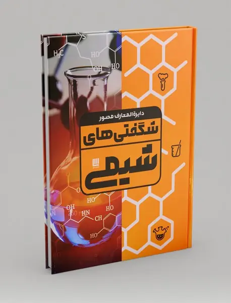 دایره المعارف مصور شگفتی‌های شیمی