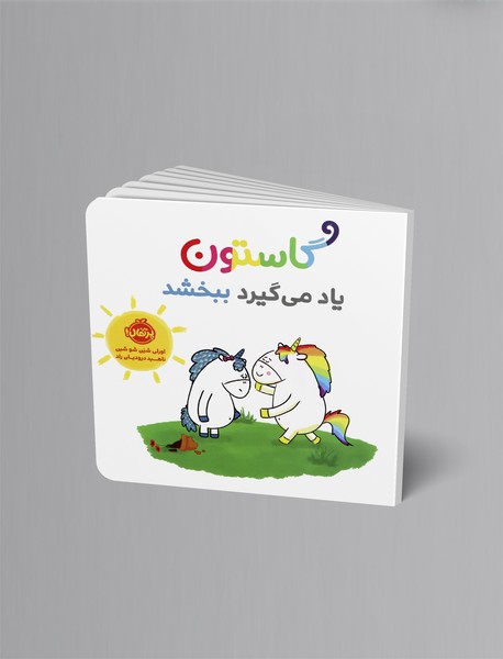 گاستون یاد می‌گیرد ببخشد