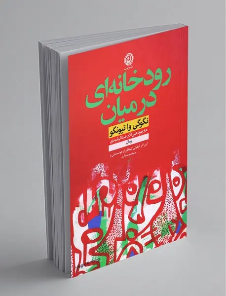 رودخانه‌ای در میان