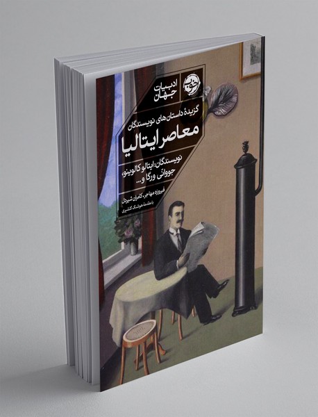 گزیدهی داستانهای نویسندگان معاصر ایتالیا گزیدهی داستانهای نویسندگان معاصر ایتالیا