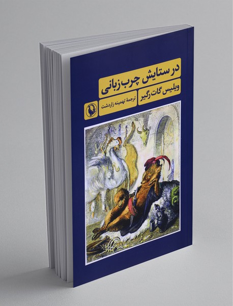 در ستایش چرب‌زبانی