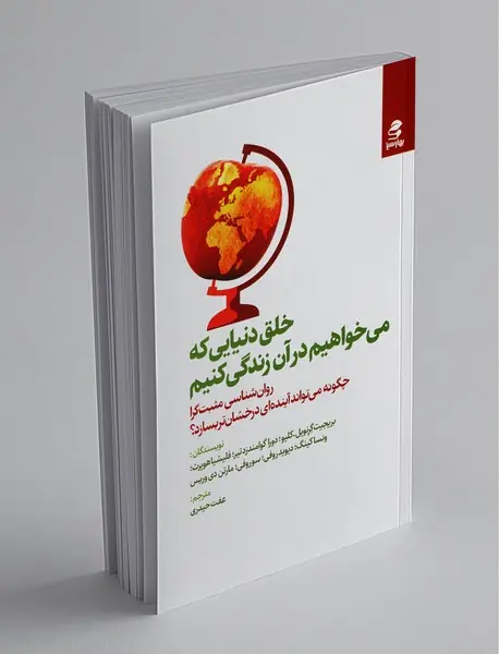 خلق دنیایی که می‌خواهیم در آن زندگی کنیم