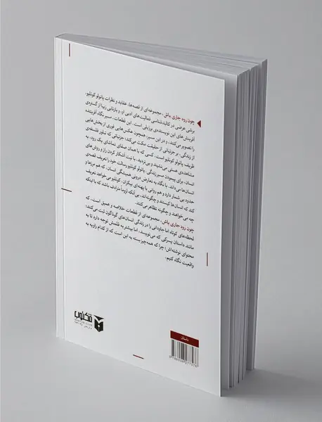 چون رود جاری باش