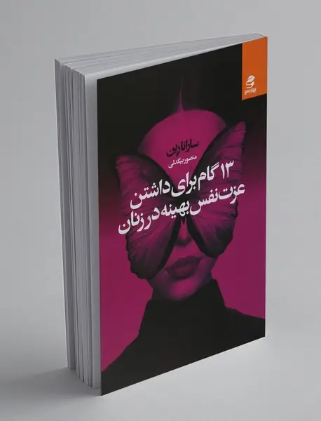 13 گام برای داشتن عزت‌نفس بهینه در زنان