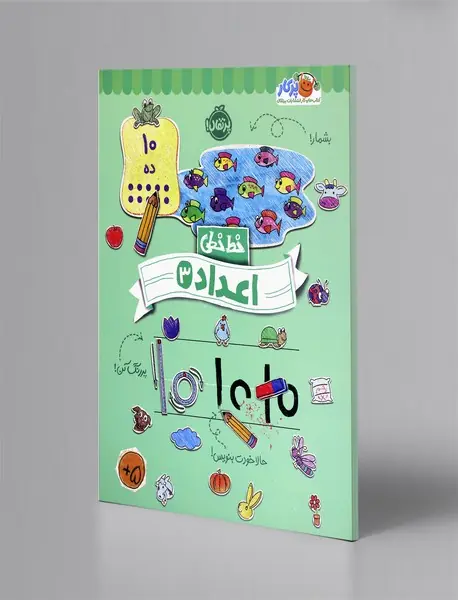 خط خطی: اعداد 3