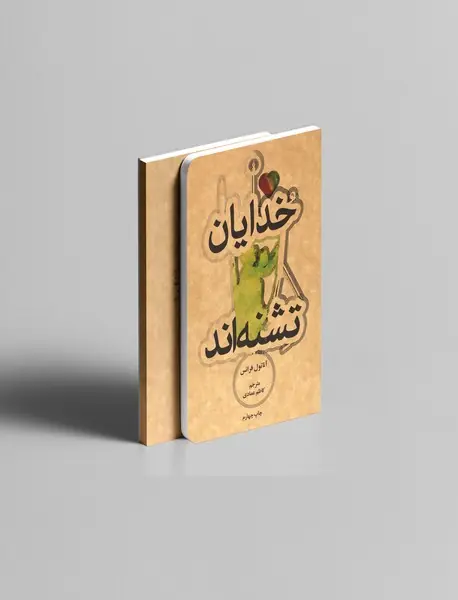 خدایان تشنه‌اند