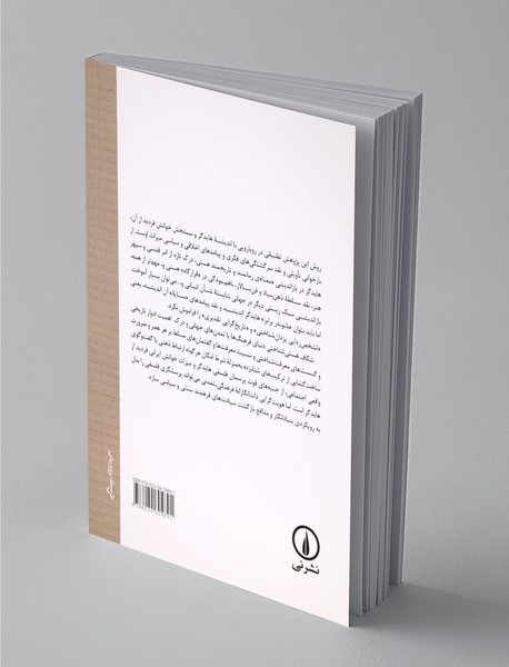 سنجش پیامدهای هستی‌شناسی هایدگر