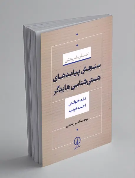 سنجش پیامدهای هستی‌شناسی هایدگر