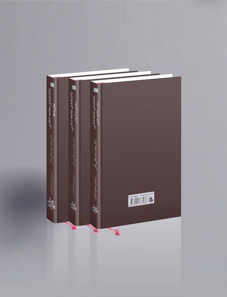 دانشنامه جامعه‌شناسی