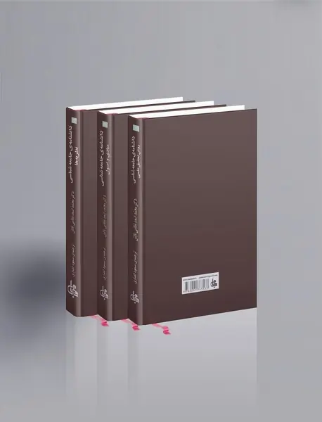 دانشنامه جامعه‌شناسی