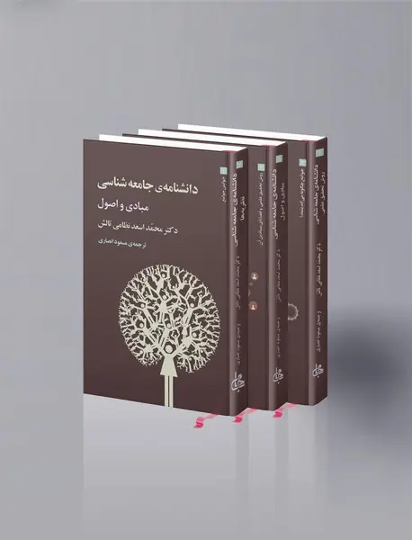 دانشنامه جامعه‌شناسی