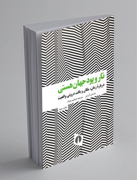 تار و پود جهان هستی تار و پود جهان هستی