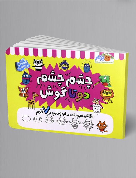 چشم چشم دوتا گوش چشم چشم دوتا گوش